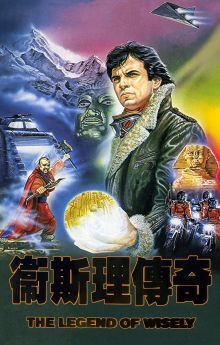 The Legend of Wisely The Legend of Wisely