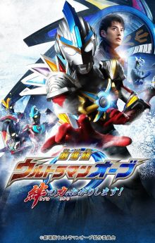 Ultraman Orb the Movie: Let Me Borrow The Power of Bonds! Ultraman Orb the Movie: Let Me Borrow The Power of Bonds!